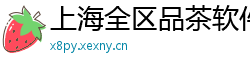 上海全区品茶软件